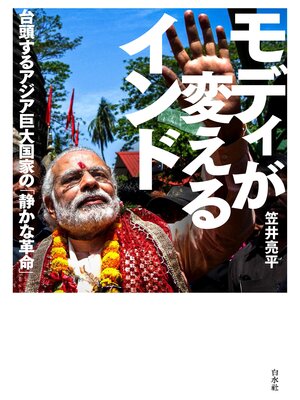 cover image of モディが変えるインド ：台頭するアジア巨大国家の「静かな革命」